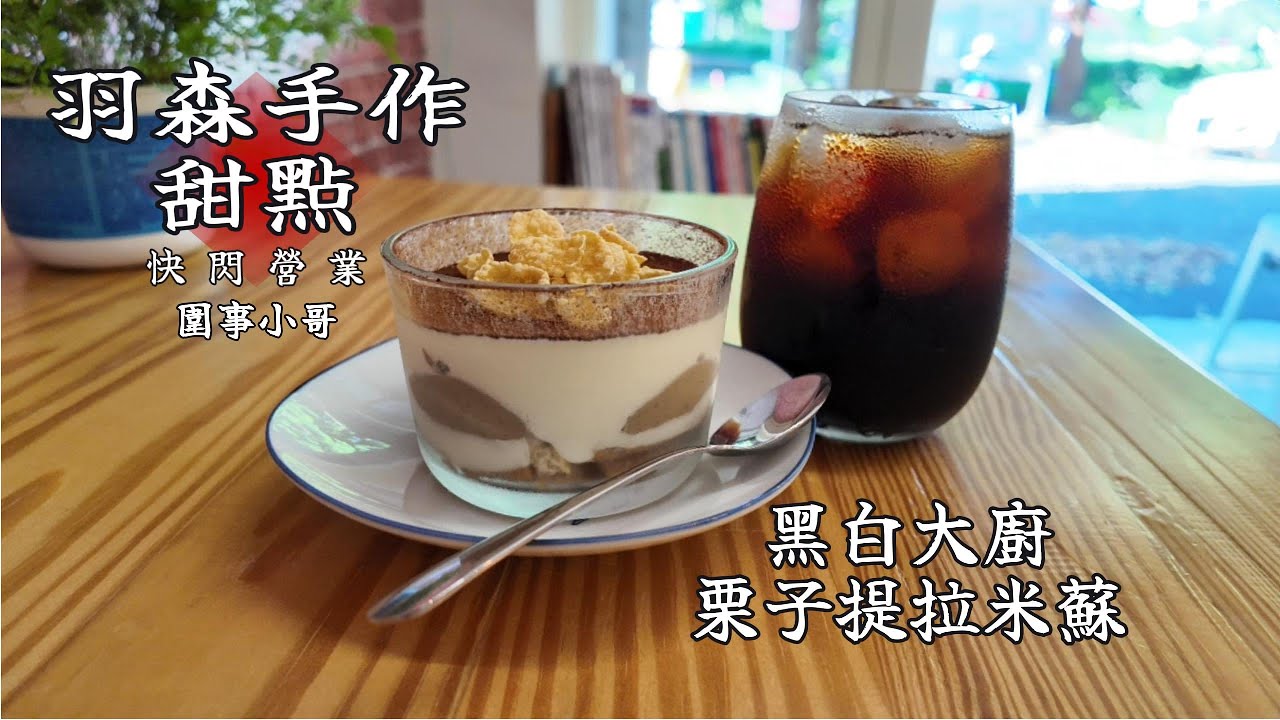 羽森手作甜點快閃營業！