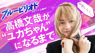 【高橋文哉のメイク動画!】”ユカちゃん”になるまでメイキング 映画『ブルーピリオド』大ヒット上映中
