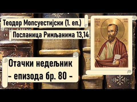 О облачењу у Христа и бризи за тело (Рим 13,14) (Теодор Мопсуестијски)