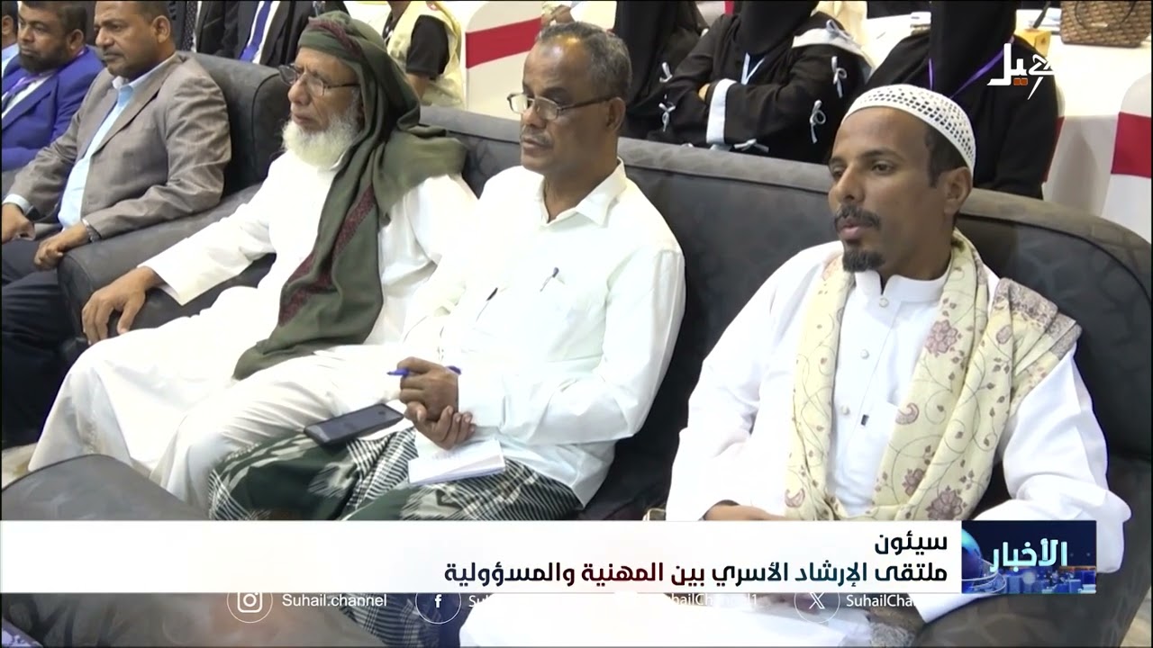 الارشاد الأسري بين المهنية والمسؤولية