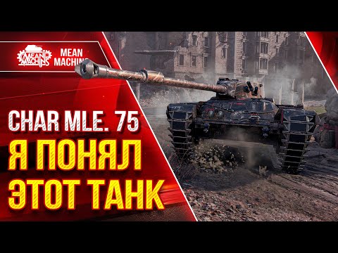 Char Mle 75 - HOW TO PLAY IT CORRECTLY ● IN SHORT, I UNDERSTOOD THIS TANK ● The BestForYou