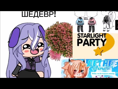 РАЗБОР САМОГО ЛУЧШЕГО МОДА!(ПОЛНОЦЕННОЙ ИГРЫ) ✨STARLIGHT PARTY✨