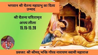 CC-AntyaLila-15.15-28-|01-06-2020| The Transcendental Madness of Lord Śrī Caitanya Mahāprabhu(Hindi)