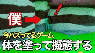 背景に同化したりしてバレないように逃げる鬼ごっこ【めっちゃカメレオン】がめっちゃ面白い！