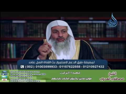  لهذا أنزلت 2 فَوَيْلٌ لِلَّذِينَ يَكْتُبُونَ الْكِتَابَ بِأَيْدِيهِمْ | الشيخ مصطفي العدوي 