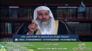 لهذا أنزلت 2 فَوَيْلٌ لِلَّذِينَ يَكْتُبُونَ الْكِتَابَ بِأَيْدِيهِمْ | الشيخ مصطفي العدوي