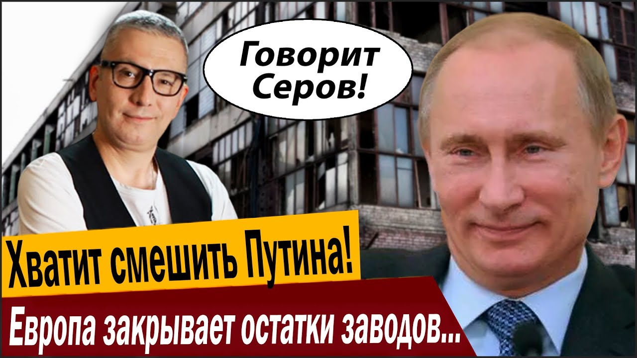 Хватит смешить Путина! Европа закрывает остатки заводов, последний выключае