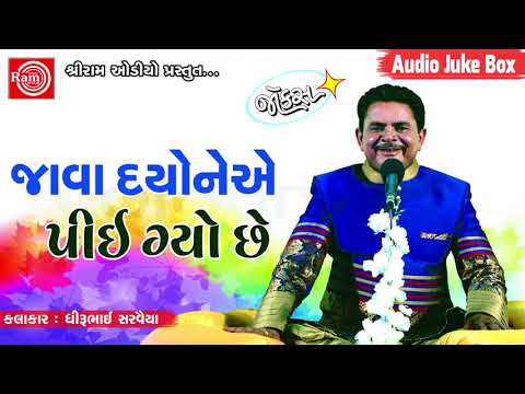 Java Dyone A Pie Gyo Chhe ||Dhirubhai Sarvaiya || Gujarati Jokes 2018