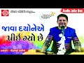 Java Dyone A Pie Gyo Chhe Dhirubhai Sarvaiya Gujarati Jokes 2018