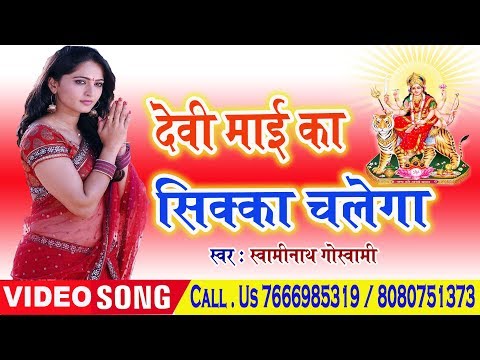 देवी माई का सिक्का चलेगा || 2018 का पॉपुलर देवी गीत || Bhojpuri Devi Geet || Shwaminath Goshwami