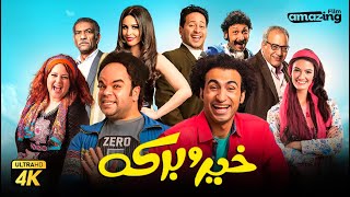 حصرياً فيلم خير وبركة بطولة علي ربيع ومحمد عبد الرحمن