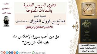 صورة هل من أحب سورة الإخلاص يحبه الله؟ للشيخ صالح الفوزان