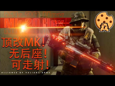 【4K / KR AVA】ULTIMATE MK.20 HEX Gameplays