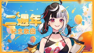 [Vtub] 台V歌勢 女巫西亞 二周年點歌