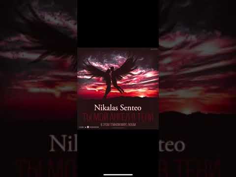 Nikalas Senteo Ты мой Ангел в тени