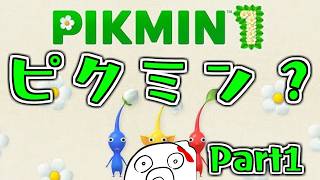 【ピクミン1】ピクミンを知る。そして冒険へ part1