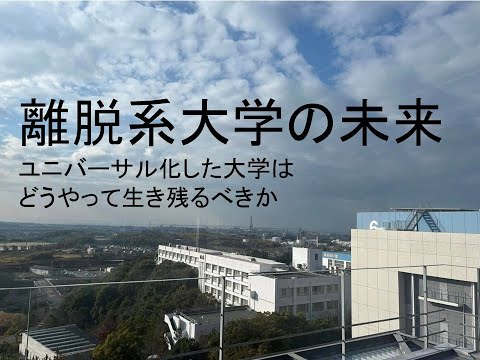 心理学科 離脱系大学の未来　ユニバーサル化する大学はどうやって生き残るべきか