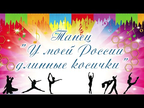 Танец "У моей  России длинные косички"