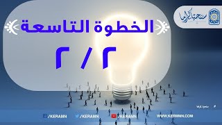 صورة 09.02 - انشاء لهفة التلقى والتعلم (2/2)