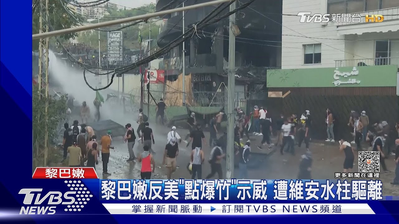黎巴嫩反美「點爆竹」示威　遭維安水柱驅離