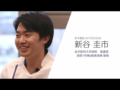 看護学科 若手職員インタビュー