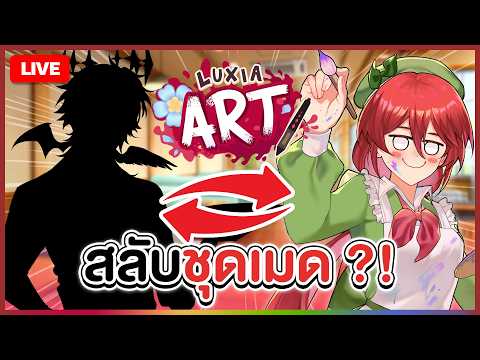 【 🎨 LUXIA ART 】สลับชุดเมด ?! | LUXIA 🦂
