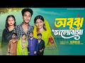 অবুঝ ভালোবাসা Abuj Bhalobasa New Bangla Natok Riyaj Tuhina Palli Gram TV