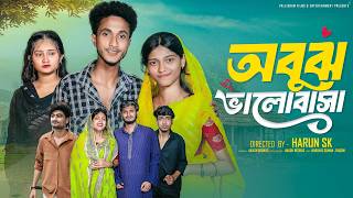 অবুঝ ভালোবাসা | Abuj Bhalobasa | New Bangla Natok | Riyaj & Tuhina | Palli Gram TV 