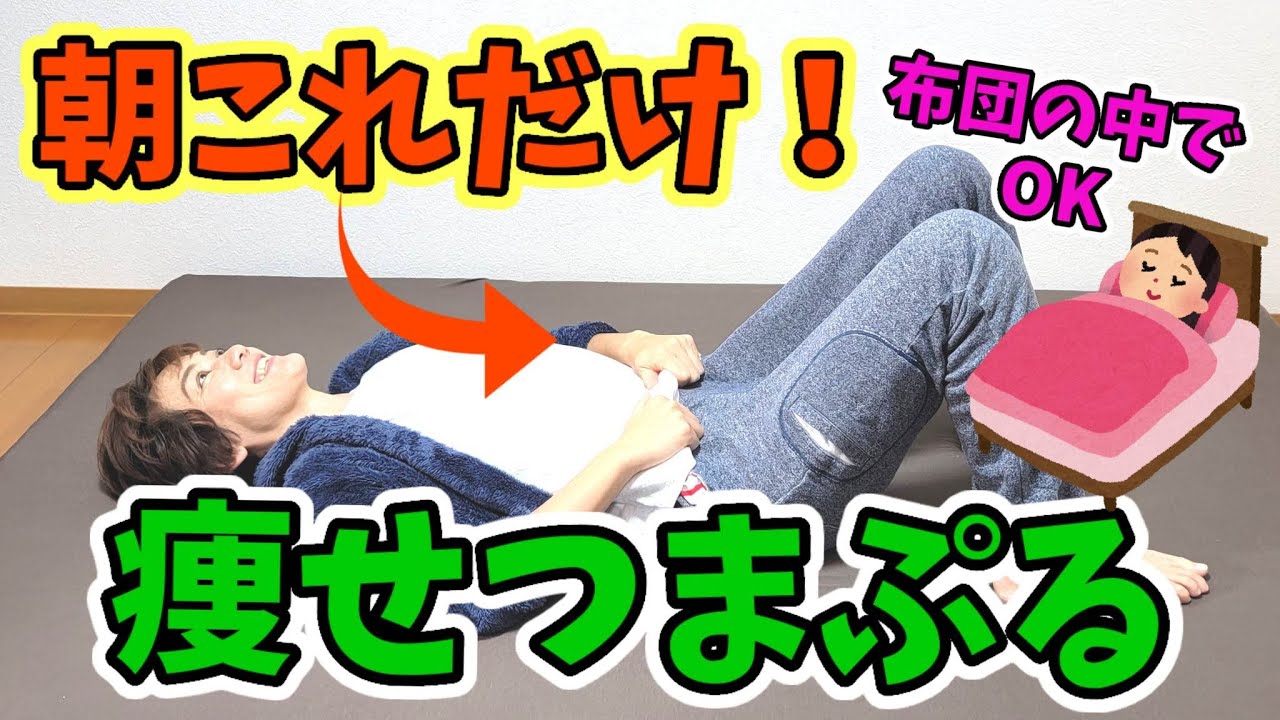【布団の中でOK】新習慣❗朝のつまぷる&ストレッチ！起きた瞬間から痩せ体質✨