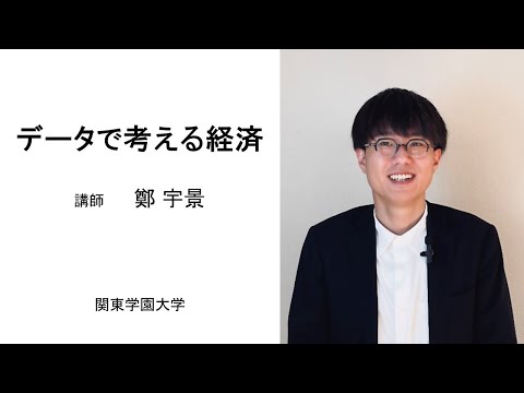 経済学科 データサイエンス教育プログラム　データで考える経済（講師：鄭 宇景）
