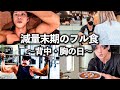 【コンテスト前‼️】減量末期のフル食ルーティン【胸背中トレ】