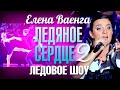 Елена ВАЕНГА - ЛЕДЯНОЕ СЕРДЦЕ 2 /Ледовое шоу/ 2009 