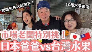 台灣水果真的比較不甜?日本爸爸挑戰傳統市場10種水果,實測結果竟然…