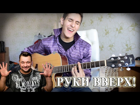 РУКИ ВВЕРХ! - КОГДА МЫ БЫЛИ МОЛОДЫМИ (Кавер под Гитару)