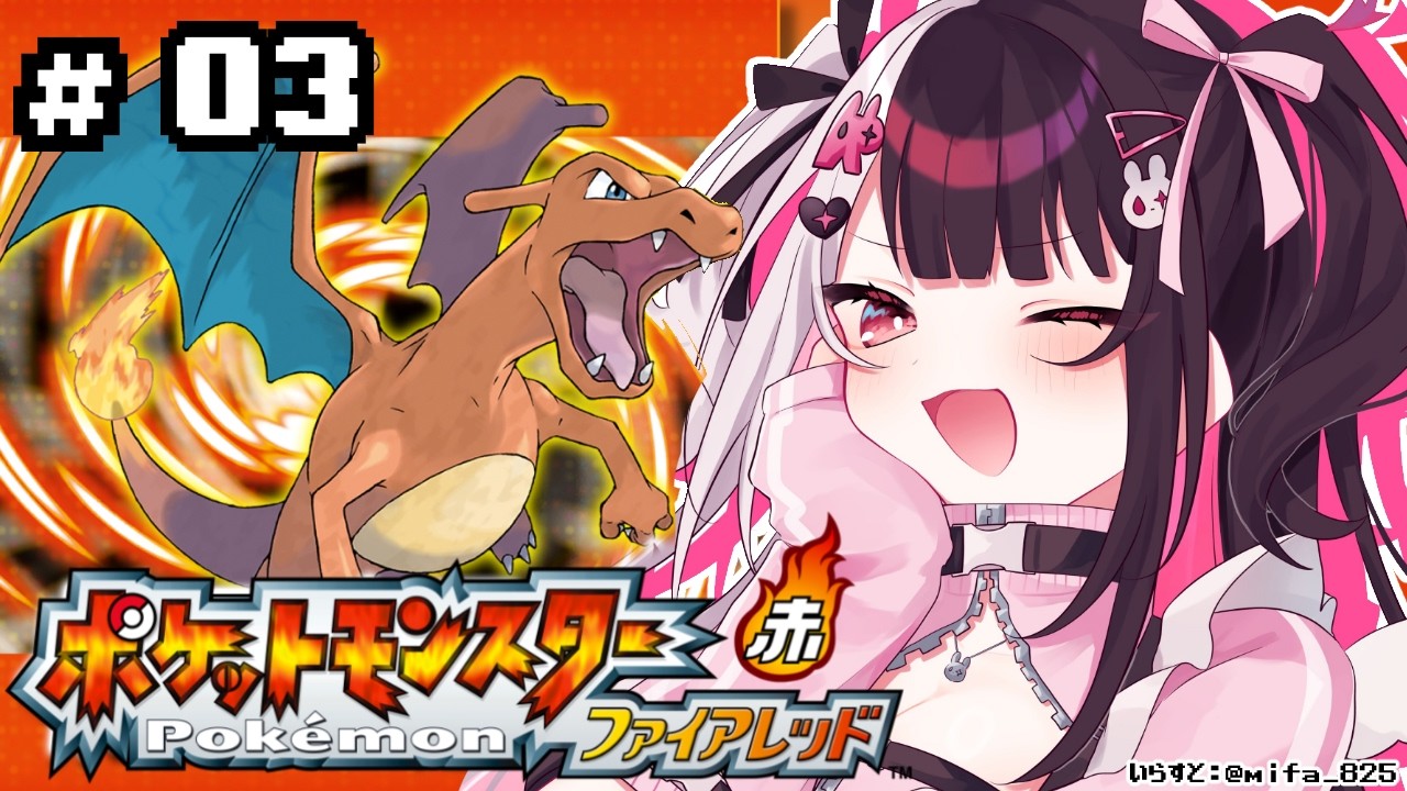 【 ポケットモンスター ファイアーレッド 】#03　バッチ３つ！シオンタウン…👻 【 にじさんじ / 夜見れな 】