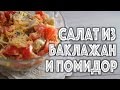 САЛАТ ИЗ БАКЛАЖАН И ПОМИДОР Вкусный и простой рецепт! Отличный салат ...