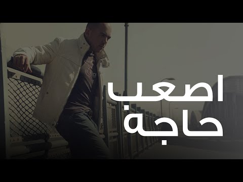 Video thumbnail for Asaab Haga - أصعب حاجة