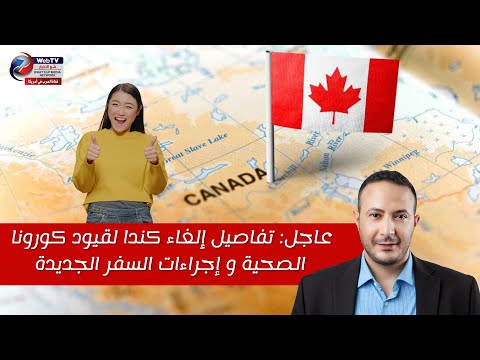 عاجل: تفاصيل إلغاء كندا لقيود كورونا الصحية و إجراءات السفر الجديدة