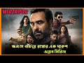 Mirzapur Season 1 All Episode Explained In Bangla | Sk Fahim Azmain
