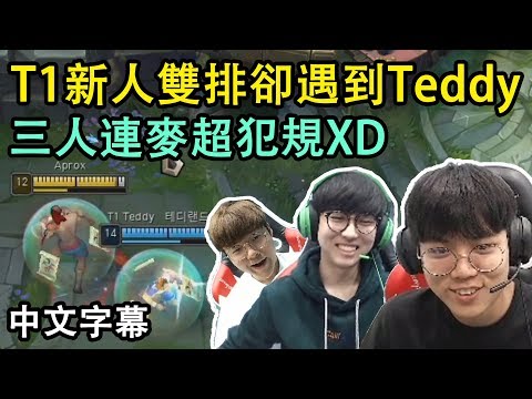 T1 Cuzz, Roach, Teddy 三排(?) Teddy快把弟弟們吵死了 (中文字幕) #SKT #T1