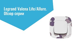 Legrand. Обзор серии Valena Life/Allure