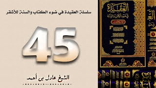 ٤٥. سلسلة العقيدة في ضوء الكتاب والسنة للأشقر - الشيخ عادل بن أحمد image