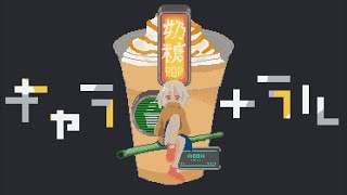 キャラメラル / 由末イリ feat. 歌愛ユキ