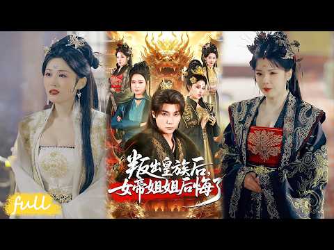 🍂 Multi Sub【叛出皇族後，女帝姊姊後悔了】嫡子歸宗遭折辱，重生逆襲封神！擒逆黨、破敵軍，偏心姊姊終食惡果！#短劇完整版#短劇推薦#短劇全集#drama#小言推文#古風#宮鬥#曾希塘#餘芷慧