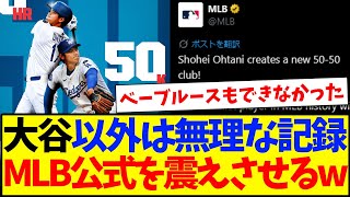 【海外の反応】大谷翔平のMLB史上初の記録に、MLB公式を震えさせるwww
