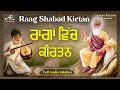 Raaga Vich Shabad Kirtan | ਰਾਗਾਂ ਵਿੱਚ ਸ਼ਬਦ ਕੀਰਤਨ | Classical Raag Shabad Kirtan | As