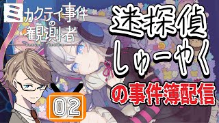 【ミカクテイ事件の観測者】SNS特定？迷探偵しゅーやくが証言の矛盾を暴く！事件簿#2【ネタバレあり/初見実況プレイ】