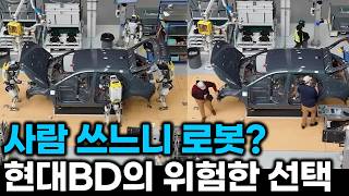 현대BD “휴머노이드가 더 경제적이다”의 의미