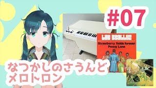 #08  メロトロン回!! 芦戸レニのレニチャンネル