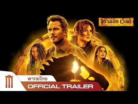 Jurassic World Dominion | จูราสสิคเวิลด์ ทวงคืนอาณาจักร - Official Trailer [พากย์ไทย]